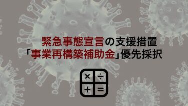 【緊急事態宣言の支援措置】最大1億円事業再構築補助金の優先採択について