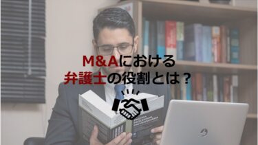 M&Aにおける弁護士の役割とは？後悔しない選び方やその費用について