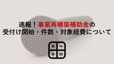 【1/28経産省の発表速報】事業再構築補助金の受付け開始時期・採択件数・対象経費について