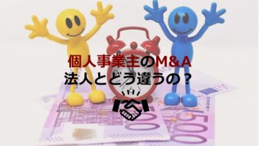 個人事業主のM&Aについて詳しく解説！法人との違いや進め方について