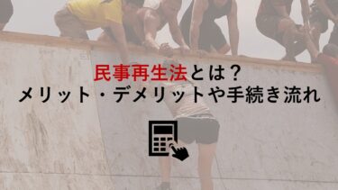 民事再生法とは？ そのメリットデメリットや流れを詳しく解説！