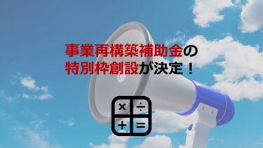 【2/4発表】事業再構築補助金の特別枠創設が決定！