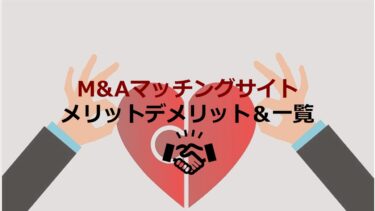 【厳選】自信をもってお勧めできるM&Aマッチングサイトの一覧！