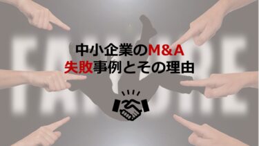 【失敗事例から学ぶ】中小企業のM&Aで大失敗した理由4つ