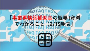 【2/15発表】資料｢事業再構築補助金の概要｣で新たに判明したことを徹底解説！