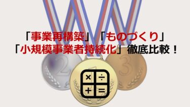 ｢事業再構築補助金｣･｢ものづくり補助金｣･｢小規模事業者持続化補助金｣を徹底比較！選び方も解説