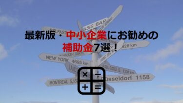 【2021年度実施】中小企業にお勧めの補助金7選！事業再構築･生産性向上･事業承継などを支援