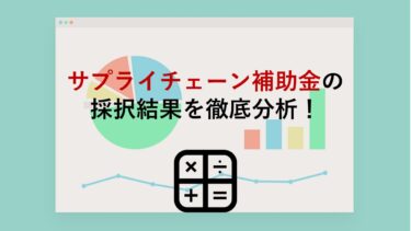 サプライチェーン補助金2020年公募(1次公募)の採択結果を徹底分析！