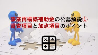 【事業再構築補助金の公募要領解説①】審査項目と加点項目のポイントを紹介