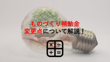 【ものづくり補助金】第7次締切分の変更点を解説！経営革新計画など｢申請中｣は加点対象外に