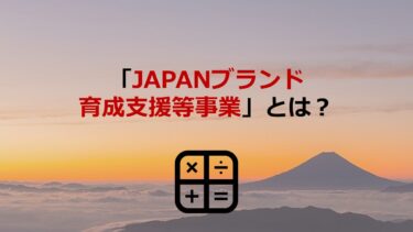 JAPANブランド育成支援等事業とは？令和3年度は｢支援パートナー｣活用が必須に