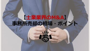 【士業業界のM&A】事務所売却の相場や手取り額を増やすポイント