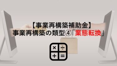 【事業再構築補助金】事業再構築の類型④｢業態転換｣の定義･該当要件･事例を解説