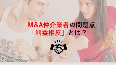 M&A仲介業者の問題点「利益相反」とは？セカンドオピニオンの重要性についても紹介