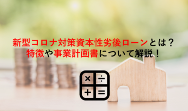 新型コロナ対策資本性劣後ローンとは？特徴や制度概要､事業計画書についても解説します