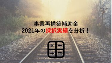 【事業再構築補助金】審査結果から独自分析！採択事業の事業種類・投資内容・支援機関を読み解く