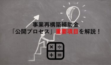 事業再構築補助金の行政事業レビュー｢公開プロセス｣結果を確認！重要項目も解説します