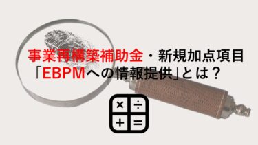 【事業再構築補助金】新規加点項目｢EBPMへの情報提供｣とは？申請でチェックを入れるべき？