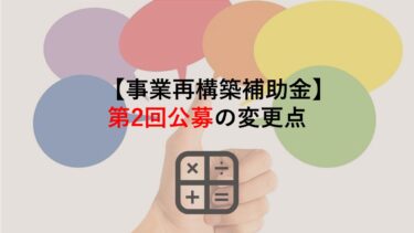 【事業再構築補助金】第2回公募の変更点を紹介！要件･特例やEBPM加点項目などが追加に