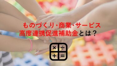 ものづくり･商業･サービス高度連携促進補助金とは？令和3年度の公募概要も解説