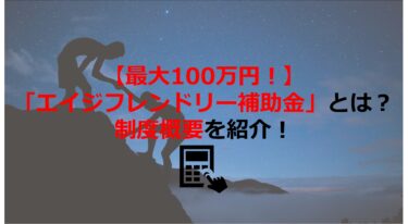 【最大100万円！】エイジフレンドリー補助金の制度概要を紹介【令和3年度申請受付中】