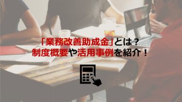 【令和3(2021)年度申請開始】｢業務改善助成金｣の制度概要や活用事例を紹介します