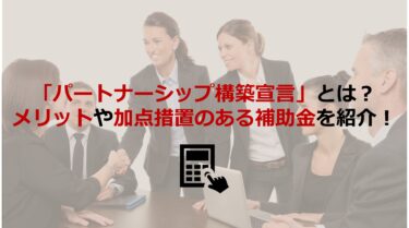 ものづくり補助金の加点にも使える｢パートナーシップ構築宣言｣とは？メリットや登録方法まで解説します