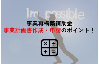 【事業再構築補助金 第1回公募結果を受けて】事業計画書作成･申請のポイントを解説