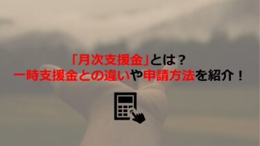 月次支援金とは？一時支援金との違いや制度概要､申請方法も解説します