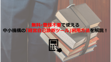 無料･登録不要で使える中小機構の｢経営自己診断ツール｣利用方法を解説！