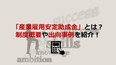 ｢産業雇用安定助成金｣をわかりやすく解説！制度概要や出向事例も紹介します