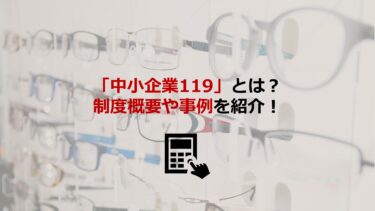 中小企業庁の専門家派遣事業｢中小企業119｣を解説！制度概要や事例も紹介【事業者向け】