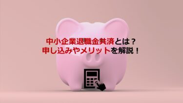 中小企業退職金共済(中退共)とは？申込みや掛金､メリット･デメリットまで紹介