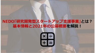 NEDOの｢研究開発型スタートアップ支援事業｣とは？2021年度の公募概要も解説