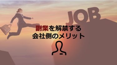 副業を解禁する会社側のメリットとは？制度導入の手順や注意点も解説