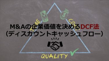 数式なしで誰でもわかる！M&Aの企業価値を決めるDCF法について