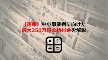 【速報】中小事業者に向けた最大250万円の給付金を解説【2021年11月10日発表】