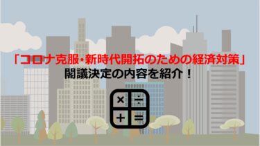 【過去最大55.7兆円】｢コロナ克服･新時代開拓のための経済対策｣閣議決定の内容を紹介