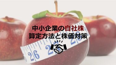 【初心者でもわかる！】中小企業の自社株の算定方法と株価対策を知ろう