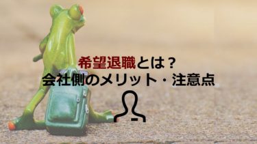 【経営者向け】希望退職とは？会社側のメリットや面談での注意点なども解説