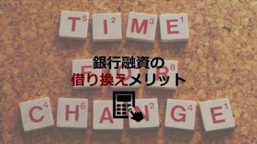 銀行融資の借り換えメリットは？注意点や流れについても解説！