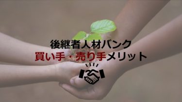 後継者人材バンクとは？起業家（買い手）・経営者（売り手）それぞれのメリット・デメリットを紹介！