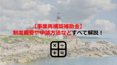 【事業再構築補助金まとめ】制度概要や申請できる企業､申請方法､採択結果などすべて解説