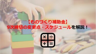 【ものづくり補助金】9次締切の変更点･スケジュールを解説します！