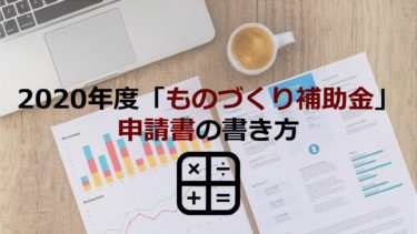 2020年度「ものづくり補助金」申請書の書き方！審査のポイントや加点項目も解説