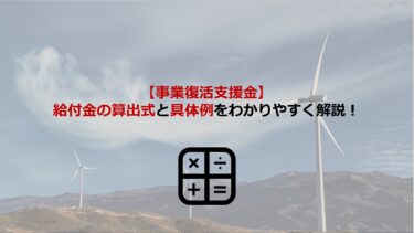 【事業復活支援金】給付金の算出式と具体例をわかりやすく解説します