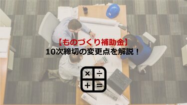 【ものづくり補助金】10次締切の変更点を解説！3つの新枠が創設されました