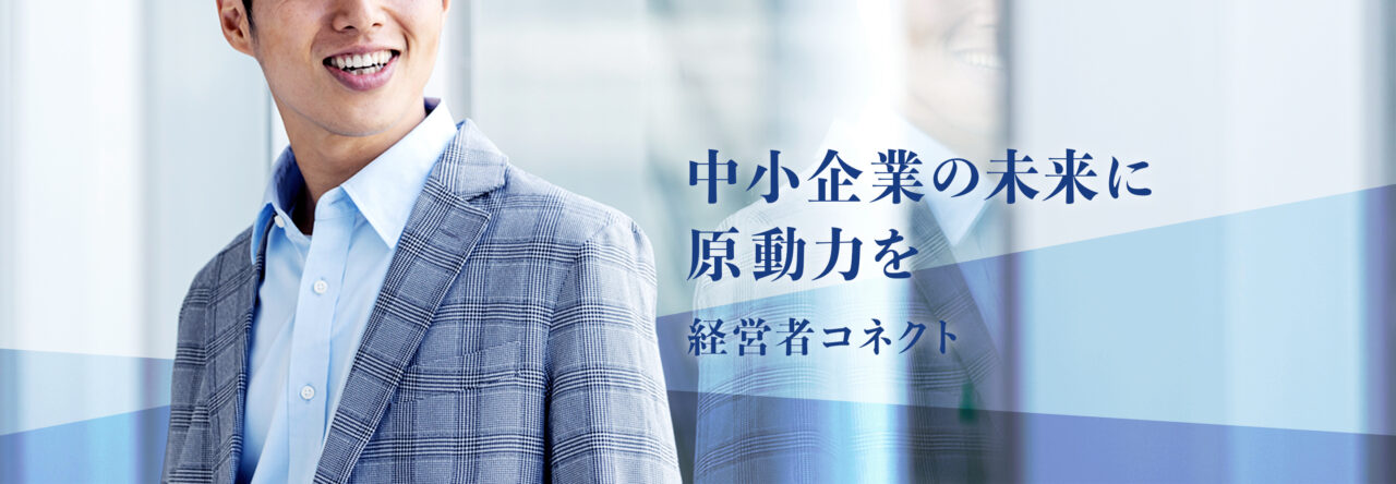 中小企業の未来に原動力を ー 経営者コネクト