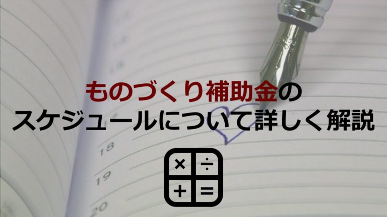 いつ申請準備をする ものづくり補助金のスケジュールは 事業計画の申請から 採択後の手続きまで解説 経営者コネクト