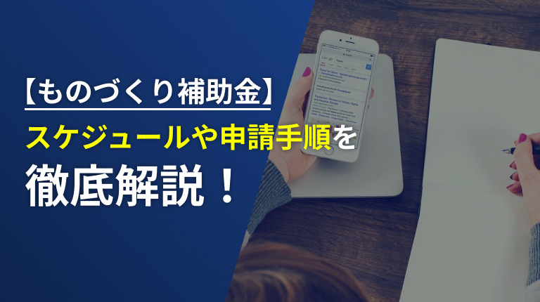 いつ申請準備をする？】ものづくり補助金のスケジュールは？事業計画の申請から、採択後の手続きまで解説│経営者コネクト